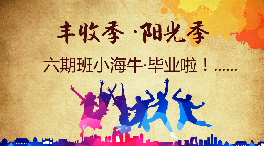小海牛毕业啦