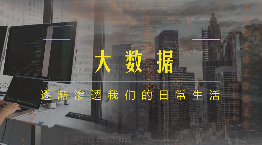 大数据逐渐渗透我们的日常生活