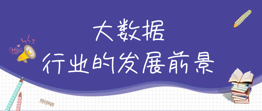 大数据行业的发展前景怎么样？