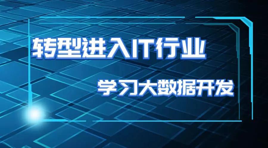 零基础学习大数据开发需要什么基础？