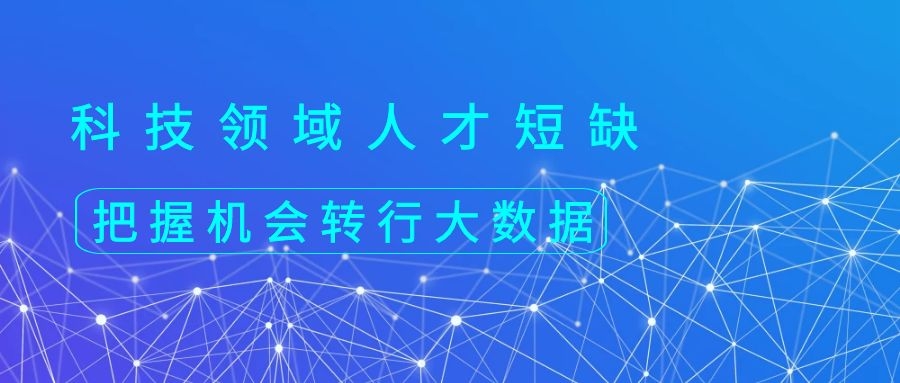 转行大数据