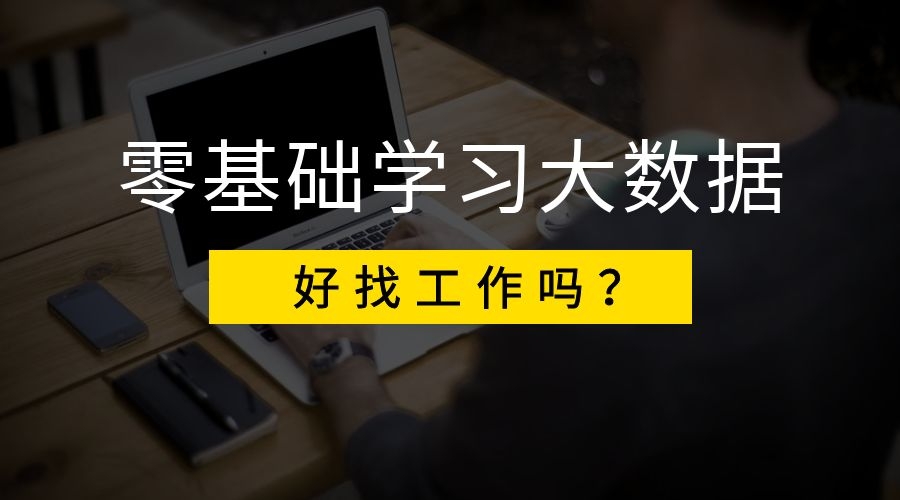 零基础学习大数据能找到工作吗？