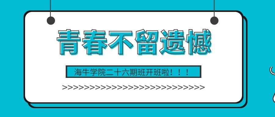 青春不留遗憾｜海牛大数据二十六期班开班啦！！！