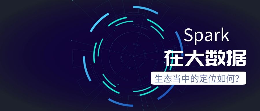 Spark在大数据生态当中的定位如何？