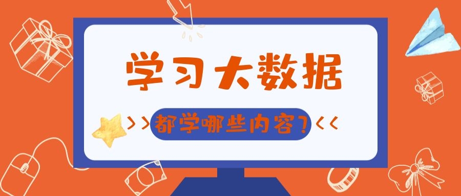 学习大数据都学哪些内容？