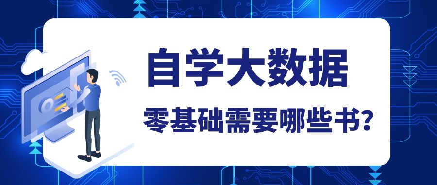 零基础自学大数据需要哪些书？