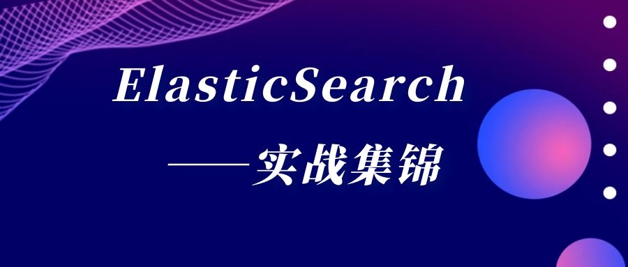 ElasticSearch面试真题——实战集锦