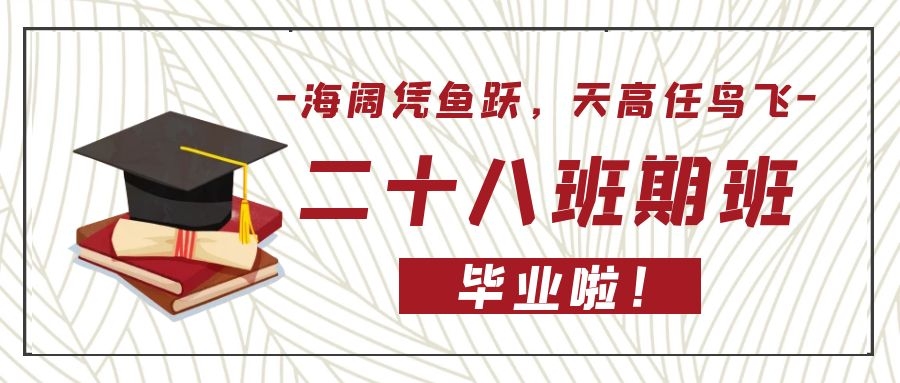 【毕业典礼】海阔凭鱼跃，天高任鸟飞——海牛大数据第28期班毕业典礼
