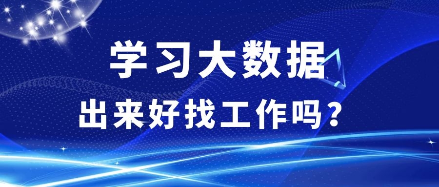 学习大数据出来好找工作吗？