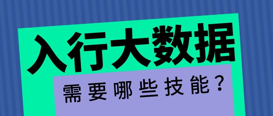 入行大数据需要哪些技能？