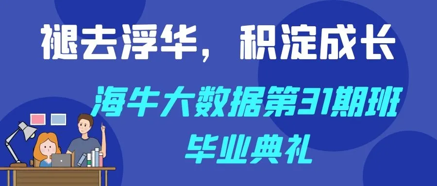 海牛大数据第31期班毕业典礼