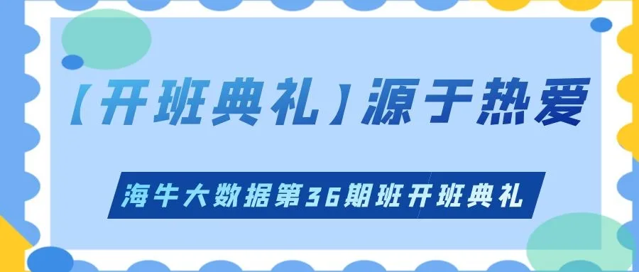 海牛大数据第36期班开班典礼
