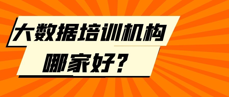 大数据培训机构哪家好？