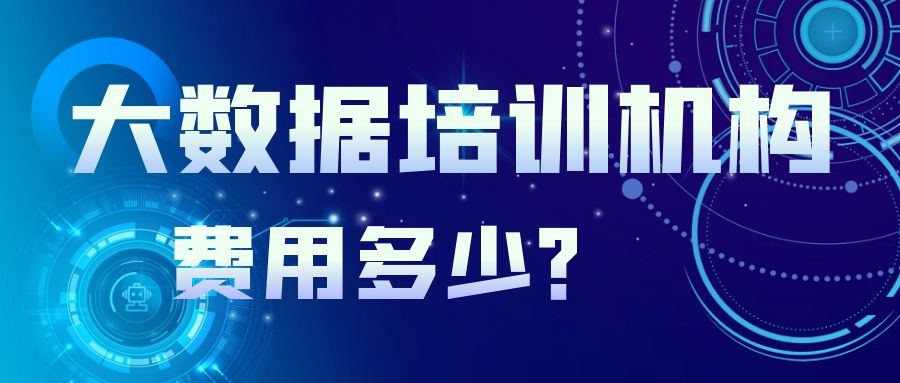 大数据培训机构费用多少？