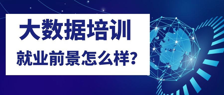 大数据培训就业前景怎么样？ 